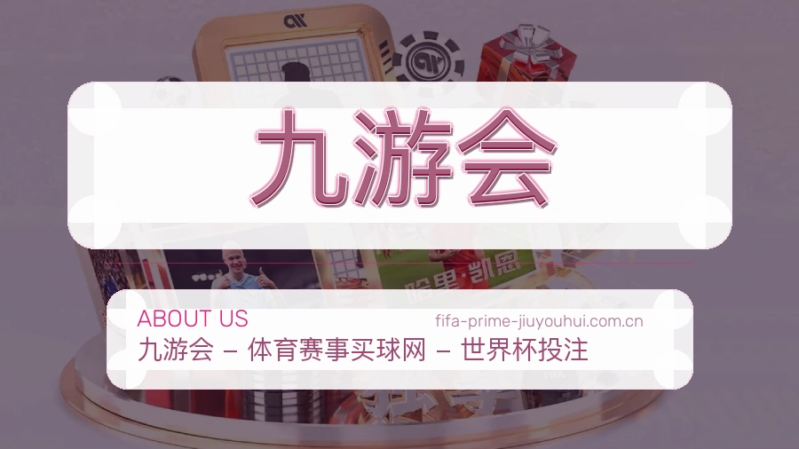 九游会平台内容说明